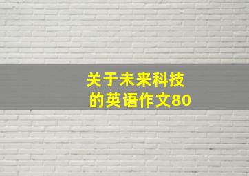 关于未来科技的英语作文80