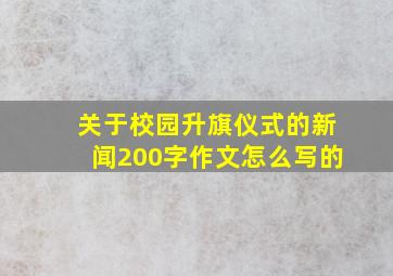 关于校园升旗仪式的新闻200字作文怎么写的