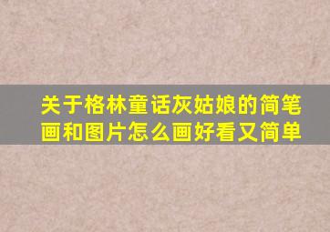 关于格林童话灰姑娘的简笔画和图片怎么画好看又简单