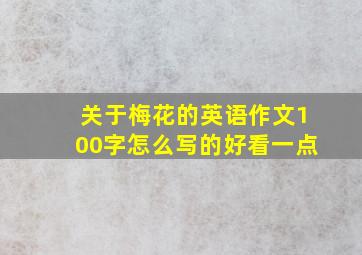 关于梅花的英语作文100字怎么写的好看一点