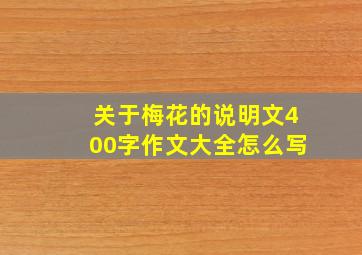 关于梅花的说明文400字作文大全怎么写