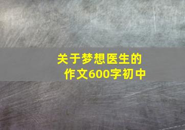 关于梦想医生的作文600字初中