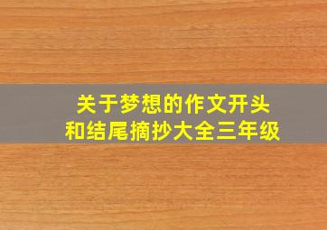 关于梦想的作文开头和结尾摘抄大全三年级