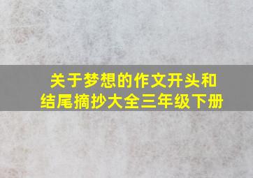 关于梦想的作文开头和结尾摘抄大全三年级下册