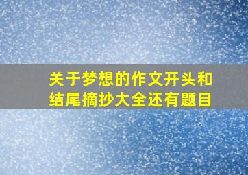 关于梦想的作文开头和结尾摘抄大全还有题目