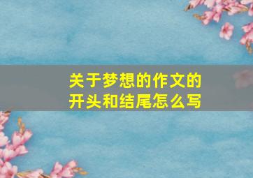 关于梦想的作文的开头和结尾怎么写