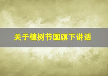 关于植树节国旗下讲话