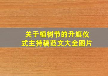 关于植树节的升旗仪式主持稿范文大全图片