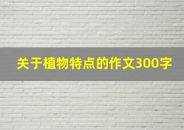 关于植物特点的作文300字