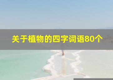 关于植物的四字词语80个