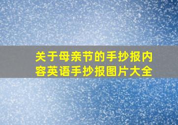 关于母亲节的手抄报内容英语手抄报图片大全