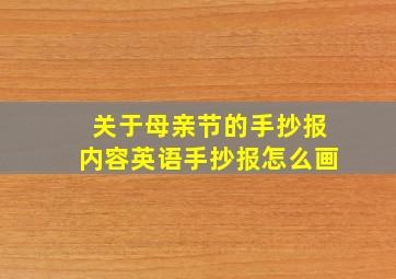 关于母亲节的手抄报内容英语手抄报怎么画