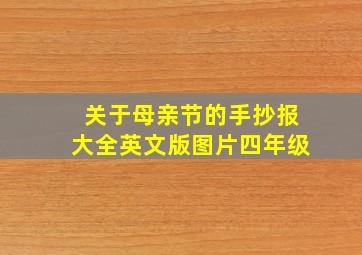 关于母亲节的手抄报大全英文版图片四年级