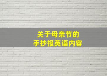 关于母亲节的手抄报英语内容