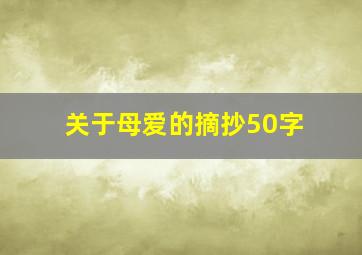 关于母爱的摘抄50字