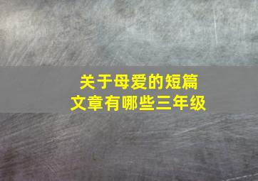 关于母爱的短篇文章有哪些三年级