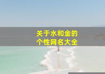 关于水和金的个性网名大全