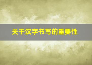 关于汉字书写的重要性