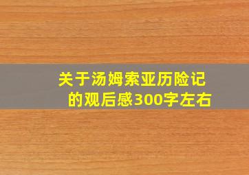 关于汤姆索亚历险记的观后感300字左右