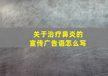 关于治疗鼻炎的宣传广告语怎么写