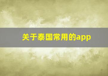 关于泰国常用的app