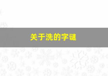 关于洗的字谜