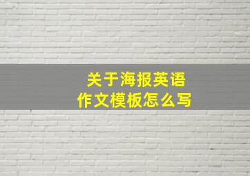 关于海报英语作文模板怎么写