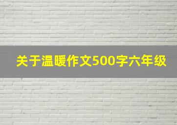 关于温暖作文500字六年级