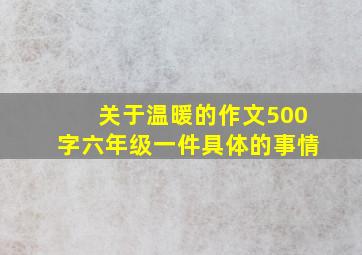 关于温暖的作文500字六年级一件具体的事情