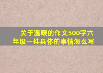 关于温暖的作文500字六年级一件具体的事情怎么写