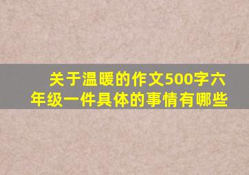 关于温暖的作文500字六年级一件具体的事情有哪些