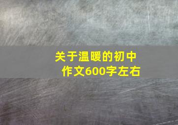 关于温暖的初中作文600字左右