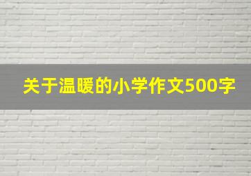 关于温暖的小学作文500字