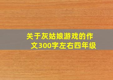 关于灰姑娘游戏的作文300字左右四年级