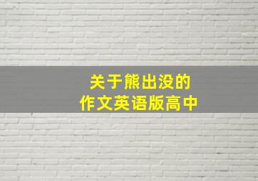 关于熊出没的作文英语版高中