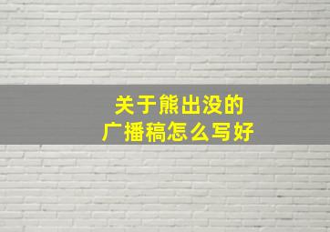 关于熊出没的广播稿怎么写好