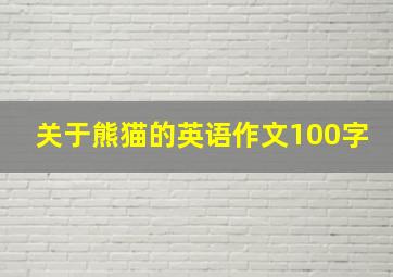 关于熊猫的英语作文100字