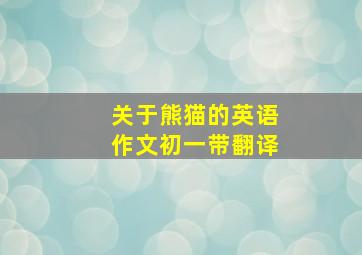 关于熊猫的英语作文初一带翻译