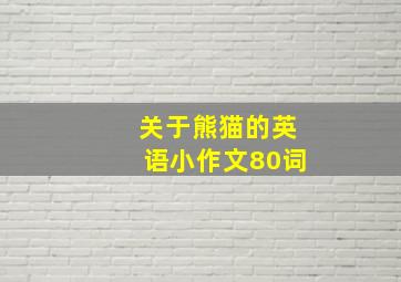 关于熊猫的英语小作文80词