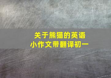 关于熊猫的英语小作文带翻译初一