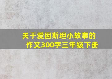 关于爱因斯坦小故事的作文300字三年级下册