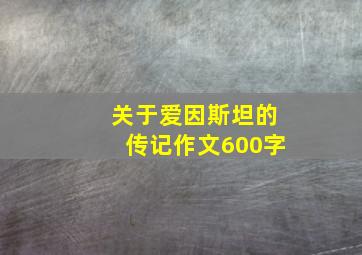 关于爱因斯坦的传记作文600字