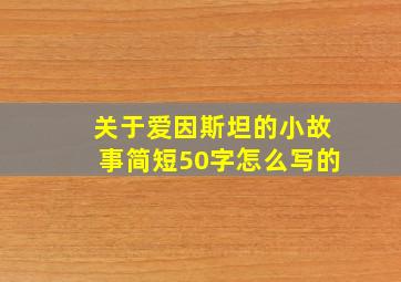 关于爱因斯坦的小故事简短50字怎么写的