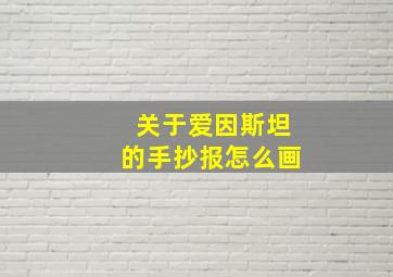 关于爱因斯坦的手抄报怎么画