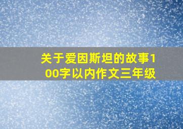 关于爱因斯坦的故事100字以内作文三年级