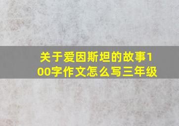 关于爱因斯坦的故事100字作文怎么写三年级