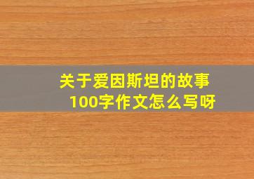 关于爱因斯坦的故事100字作文怎么写呀