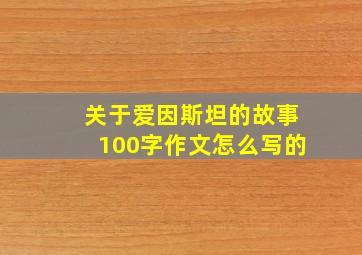 关于爱因斯坦的故事100字作文怎么写的