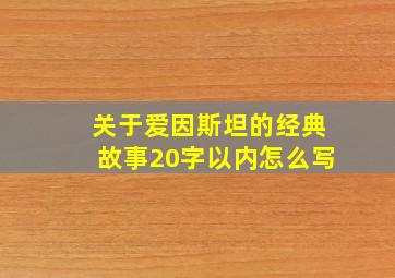 关于爱因斯坦的经典故事20字以内怎么写