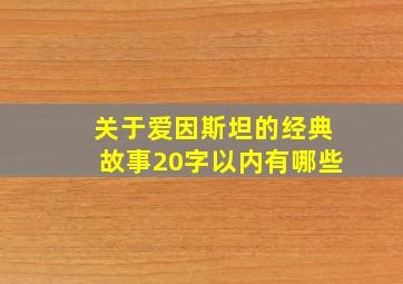 关于爱因斯坦的经典故事20字以内有哪些